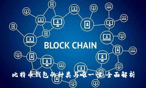 比特币钱包的种类与唯一性：全面解析