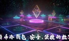 用户最多的比特币冷钱包：安全、便捷的数字资