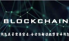 解析USDT钱包是否需要实名：全方位解读数字货币