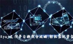 : 988pay支付平台换钱全攻略