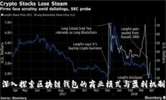 深入探索区块链钱包的商业模式与盈利机制