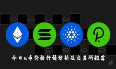 今日u币价格行情分析及交