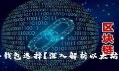 以太坊为什么有多个钱包选择？深入解析以太坊