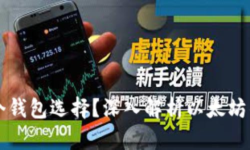 以太坊为什么有多个钱包选择？深入解析以太坊钱包种类与选择标准
