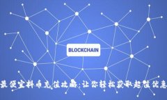 最便宜抖币充值攻略：让