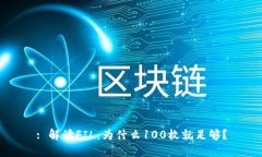 : 解读FIL：为什么100枚就足