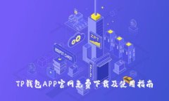 TP钱包APP官网免费下载及使