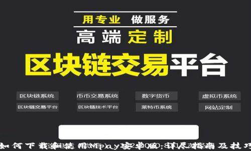 
如何下载和使用Mpay安卓版：详尽指南及技巧