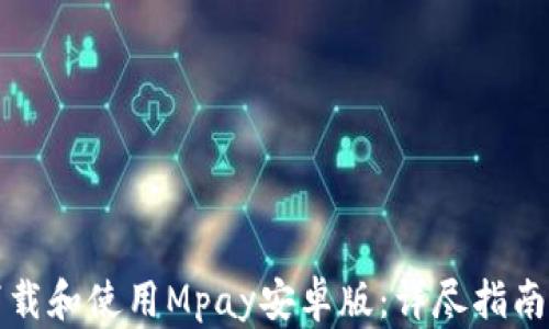
如何下载和使用Mpay安卓版：详尽指南及技巧