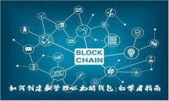 如何创建和管理以太坊钱包：初学者指南