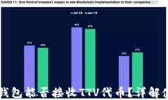 以太坊钱包能否接收TTV代