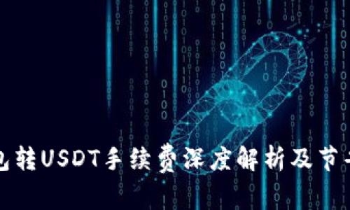TP钱包转USDT手续费深度解析及节省技巧