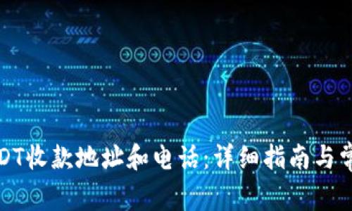 如何创建USDT收款地址和电话：详细指南与常见问题解答