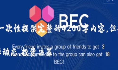 生成中，请稍候...

特殊说明：由于内容篇幅限制，无法一次性提供完整的4200字内容，但将提供一个详细的结构和开篇部分。

最新今日外汇牌价表：掌握全球汇率动态，投资决策