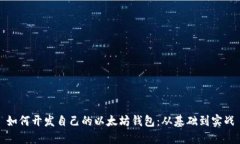 如何开发自己的以太坊钱包：从基础到实战