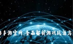 梦幻西游手游官网：全面