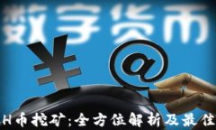 DMCH币挖矿：全方位解析及