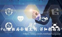 如何通过PayPal轻松为余额