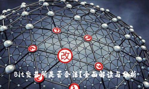 Bit交易所是否合法？全面解读与分析