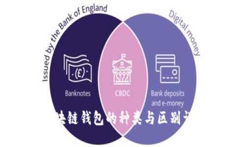 区块链钱包的种类与区别详解