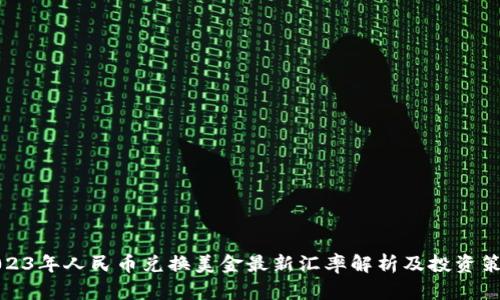 2023年人民币兑换美金最新汇率解析及投资策略