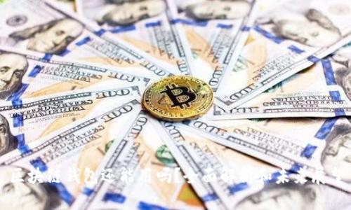 区块链钱包还能用吗？全面解析和未来展望