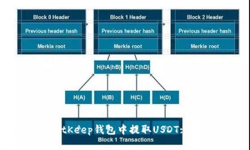 如何在BitKeep钱包中提取USDT: 完整指南
