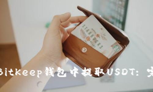 如何在BitKeep钱包中提取USDT: 完整指南