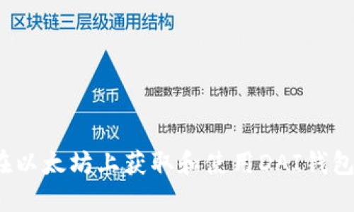 如何在以太坊上获取和使用DAI钱包地址？
