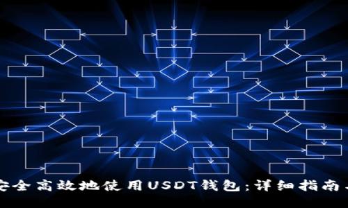 如何安全高效地使用USDT钱包：详细指南与推荐