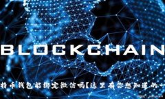 比特币钱包能绑定微信吗