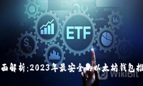 全面解析：2023年最安全的以太坊钱包推荐