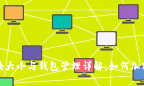 比特币区块大小与钱包管理详解：如何加密资产安全