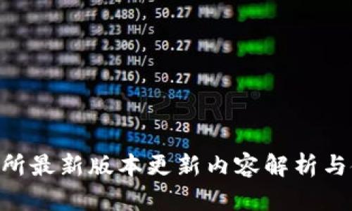 AVE交易所最新版本更新内容解析与使用指南