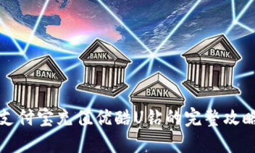 支付宝充值优酷U钻的完整攻略