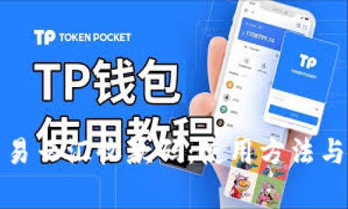 全面解析易云汇收款码：使用方法与注意事项