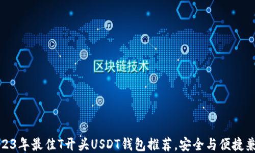 
2023年最佳T开头USDT钱包推荐，安全与便捷兼备