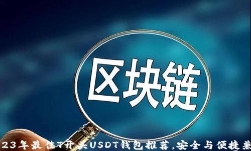 
2023年最佳T开头USDT钱包推荐，安全与便捷兼备