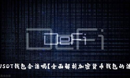 : 注册USDT钱包合法吗？全面解析加密货币钱包的法律风险