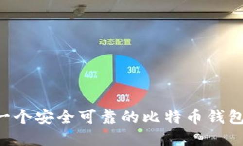如何创建一个安全可靠的比特币钱包：全面指南