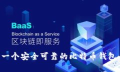 如何创建一个安全可靠的
