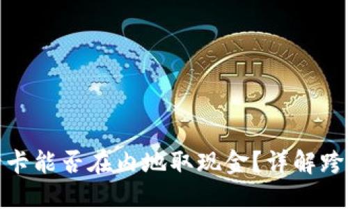 澳门币银行卡能否在内地取现金？详解跨境取现机制
