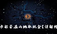 澳门币银行卡能否在内地