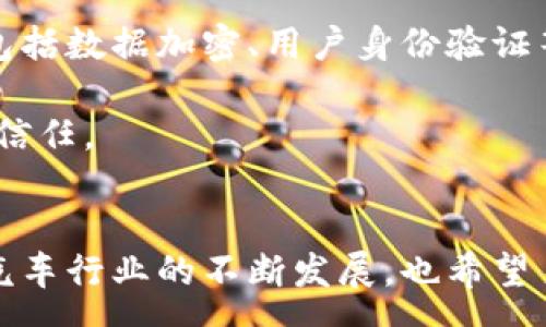 :
探索易车网官网：全面解析汽车行业最新动态与购车指南

易车网, 汽车购买, 汽车评测, 车主指南/guanjianci

引言
在现代汽车市场中，消费者的选择越来越多。尽管市场上提供了丰富多样的车型和品牌，但同时也带来了更多的困惑与挑战。易车网作为中国领先的汽车消费平台之一，不仅为用户提供了丰富的汽车信息，还为决策提供了专业的指导。在这篇文章中，我们将全面解析易车网官网的功能及其在购车过程中的重要性。

易车网的背景与发展
易车网成立于2000年，起初它只是一家信息平台，但随着互联网的发展及人们消费行为的变化，易车网逐渐转型，成为了一个集汽车交易、评测、资讯、互动于一体的平台。如今，易车网已成为用户获取汽车信息的重要渠道.
易车网提供的新车、二手车交易信息，涵盖了市场上主流的车辆品牌与型号，同时为用户提供了用车、保养乃至事故处理等多方面的资讯，极大地方便了消费者的选择和决策。

易车网的主要功能和特点
易车网的功能多种多样，主要包括：新车评测、二手车交易、车型对比、购车指南以及汽车论坛等。每一个功能都在向用户提供着全方位的购车体验。

h4新车评测/h4
易车网的汽车评测功能是其核心之一，提供详尽的车辆性能参数、外观内饰解析以及用户真实使用反馈。用户可以根据自己的需求，查看多个车型之间的差异，帮助他们在购车前做出理性的决策。

h4二手车交易/h4
在二手车市场，易车网也提供了全面的信息服务。用户可以在平台上方便地查找二手车信息，包括车源、车况、价格等。此外，获取专业的二手车评估和检测服务，也是易车网的一大优势。

h4购车指南/h4
易车网的购车指南涵盖了不同车型的推荐、金融服务、购车贷款等多方面的内容。通过这些信息，用户能够清楚了解购车所需的信息，做出更合理的财务规划。

h4汽车论坛/h4
为了增强用户互动与分享，易车网还设有汽车论坛，车主可以在这里交流心得，讨论用车体验。这样的社区氛围为消费者提供了更多的参考，从而提升了用户在平台上的活跃度。

易车网的用户体验
易车网的用户体验一直以来都是其成功的关键之一。平台设计简洁清晰，用户可以轻松找到所需信息。同时，易车网注重移动端的，用户可以随时随地访问网站或其手机应用。

另外，易车网还提供了客服支持，用户如在使用过程中遇到困难，可随时咨询专业人员。这种人性化的服务让用户在使用平台时倍感贴心。

常见问题解答

h4问题1：易车网如何帮助消费者选择合适的车型？/h4
易车网通过多种方式帮助消费者选择合适的车型，包括详细的车型参数、对比工具以及丰富的评测文章。用户可以利用这些资源，依照自己的需求与预算，做出科学合理的选择。此外，平台上的汽车论坛也可以让用户获取更多真实的购车体验与反馈。

在数据使用方面，易车网利用大数据分析，向用户推荐符合其喜好的车型。例如，用户在选择SUV时，可以精准筛选出与其需求匹配的多种选择，减少了不必要的信息干扰。

h4问题2：易车网的二手车交易是否可靠？/h4
对于许多消费者而言，二手车交易的安全和可靠性无疑是一个重要考虑因素。易车网在这方面采取了一系列措施，确保用户能够安全、便捷地进行二手车交易。首先，平台提供了详细的车辆信息，所有车源均需经过真实车主认证。同时，通过第三方检测，增强了透明度，确保用户在购车时的知情权。

此外，易车网也配备了专业的客服人员，帮助用户在交易过程中答疑解惑，确保整个交易的顺利进行。这种可靠性不仅提升了用户的信任感，还进一步增强了平台信誉。

h4问题3：如何在易车网进行汽车贷款申请？/h4
易车网为希望申请汽车贷款的消费者提供了便捷的服务。在网站上，用户可以通过专门的贷款申请渠道填写所需信息，包括个人资料、购车预算、车型选择等。通过该平台，用户可以获得多个金融机构的贷款方案，比较之后选择最佳的金融方案。

细节方面，易车网还提供了一些购车金融的知识和技巧，帮助用户充分了解它所涉及的各种费用及条款，避免不必要的损失。同时，用户可通过专业顾问获取更多方案，进一步提高贷款的成功率与合适度。

h4问题4：易车网如何保障用户的隐私和数据安全？/h4
在信息化不断发展的今天，用户隐私和数据安全显得尤为重要。易车网非常重视这一问题，平台采取了多重安全措施来保护用户的个人信息，包括数据加密、用户身份验证等技术手段。

此外，易车网遵循严格的隐私政策，确保用户信息不被不当使用或出售。通过这种方式，用户在使用平台时能获得更多的安全感，增强对平台的信任。

总结
易车网作为一个综合性汽车消费平台，凭借其丰富的汽车信息、便捷的购车服务及良好的用户体验，已成为众多消费者信赖的购车助手。随着汽车行业的不断发展，也希望易车网能继续体验，为更多消费者提供优质服务。