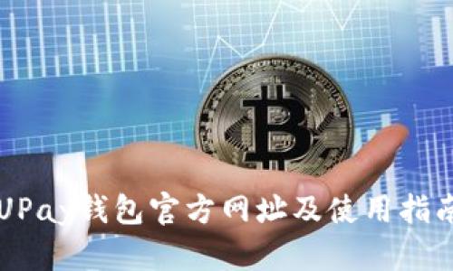 UPay钱包官方网址及使用指南