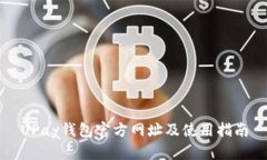 UPay钱包官方网址及使用指
