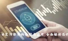 2023年云支付软件的选择与