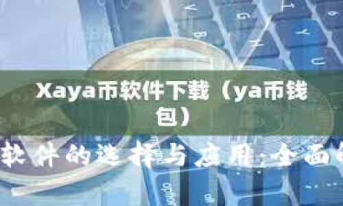2023年云支付软件的选择与应用：全面解析及行业前景