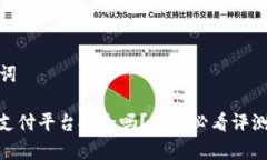 和关键词DDPay支付平台安全
