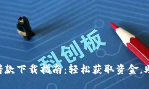 优易通APP借款下载指南：轻松获取资金，助你实现梦想